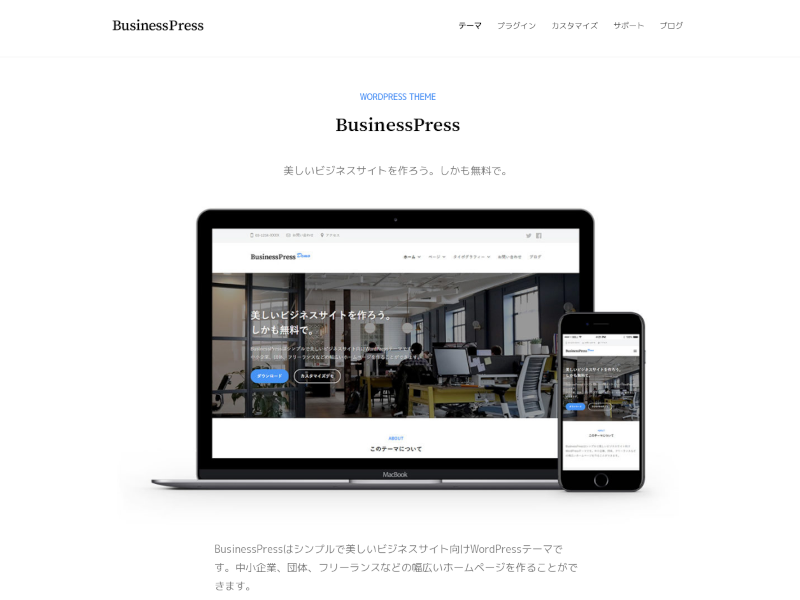 BusinessPress | ビジネスサイト向け無料WordPressテーマ